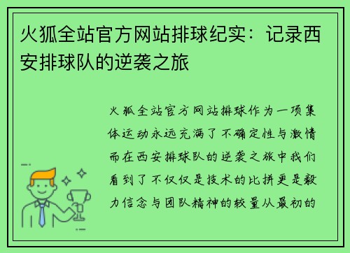 火狐全站官方网站排球纪实：记录西安排球队的逆袭之旅