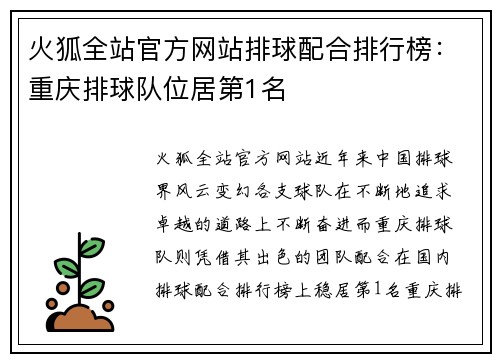 火狐全站官方网站排球配合排行榜：重庆排球队位居第1名