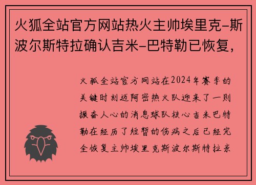 火狐全站官方网站热火主帅埃里克-斯波尔斯特拉确认吉米-巴特勒已恢复，将重返球队