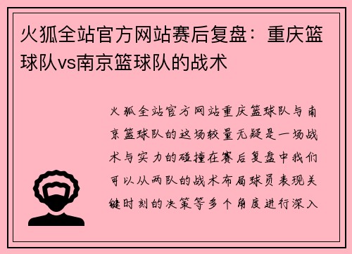 火狐全站官方网站赛后复盘：重庆篮球队vs南京篮球队的战术