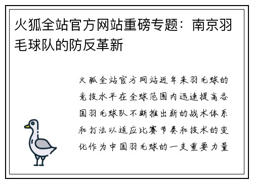 火狐全站官方网站重磅专题：南京羽毛球队的防反革新