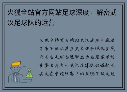 火狐全站官方网站足球深度：解密武汉足球队的运营