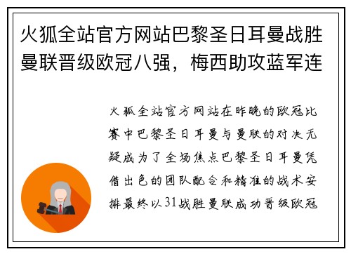 火狐全站官方网站巴黎圣日耳曼战胜曼联晋级欧冠八强，梅西助攻蓝军连续3年止步16强