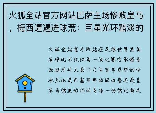 火狐全站官方网站巴萨主场惨败皇马，梅西遭遇进球荒：巨星光环黯淡的背后