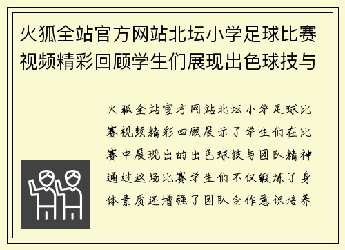 火狐全站官方网站北坛小学足球比赛视频精彩回顾学生们展现出色球技与团队精神