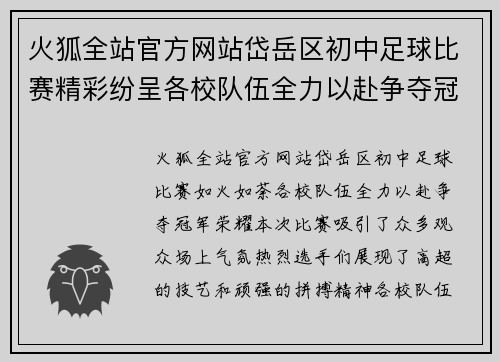 火狐全站官方网站岱岳区初中足球比赛精彩纷呈各校队伍全力以赴争夺冠军荣耀