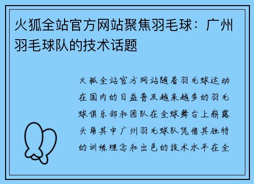 火狐全站官方网站聚焦羽毛球：广州羽毛球队的技术话题