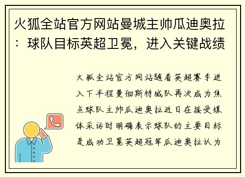 火狐全站官方网站曼城主帅瓜迪奥拉：球队目标英超卫冕，进入关键战绩阶段