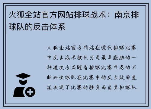 火狐全站官方网站排球战术：南京排球队的反击体系