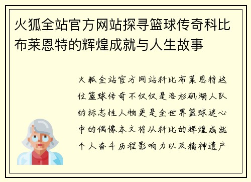 火狐全站官方网站探寻篮球传奇科比布莱恩特的辉煌成就与人生故事