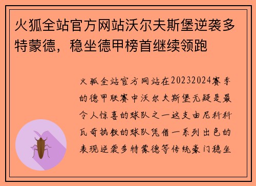 火狐全站官方网站沃尔夫斯堡逆袭多特蒙德，稳坐德甲榜首继续领跑
