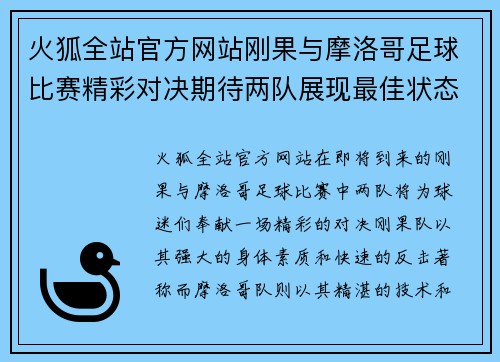 火狐全站官方网站刚果与摩洛哥足球比赛精彩对决期待两队展现最佳状态