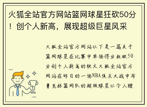 火狐全站官方网站篮网球星狂砍50分！创个人新高，展现超级巨星风采