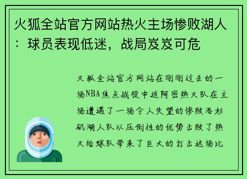 火狐全站官方网站热火主场惨败湖人：球员表现低迷，战局岌岌可危